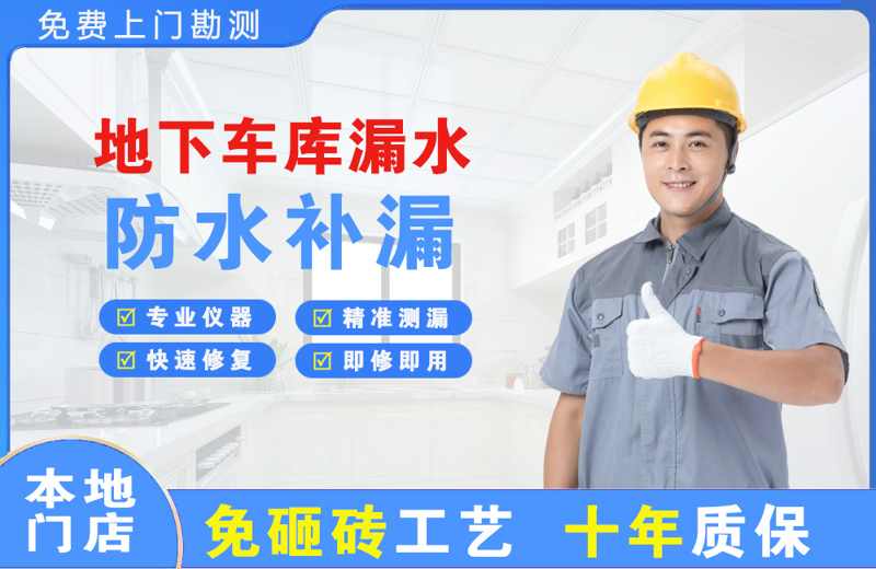资兴地下车库漏水维修